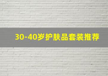 30-40岁护肤品套装推荐