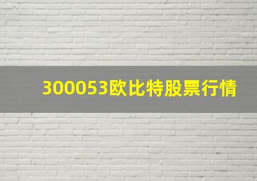 300053欧比特股票行情