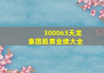 300063天龙集团股票业绩大全