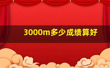 3000m多少成绩算好