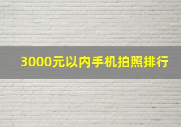 3000元以内手机拍照排行