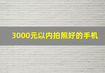 3000元以内拍照好的手机