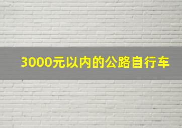 3000元以内的公路自行车