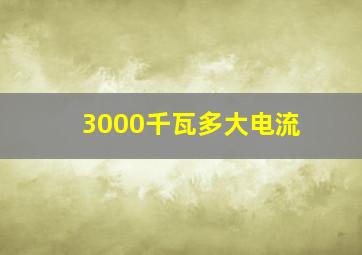 3000千瓦多大电流