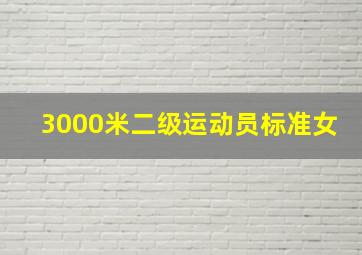 3000米二级运动员标准女