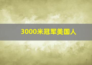 3000米冠军美国人