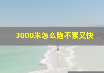 3000米怎么跑不累又快