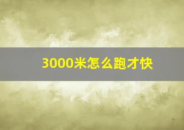 3000米怎么跑才快