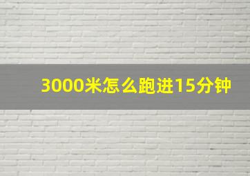 3000米怎么跑进15分钟