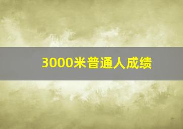 3000米普通人成绩