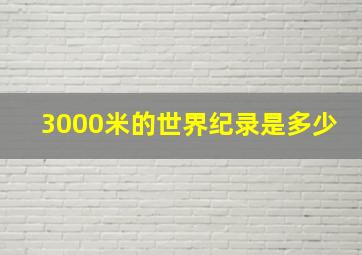 3000米的世界纪录是多少