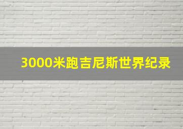 3000米跑吉尼斯世界纪录