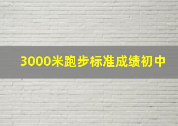 3000米跑步标准成绩初中