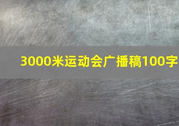 3000米运动会广播稿100字