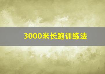 3000米长跑训练法