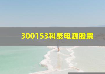 300153科泰电源股票