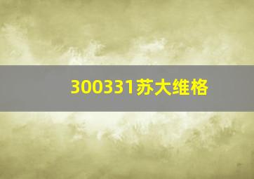 300331苏大维格