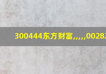 300444东方财富,,,,,002823