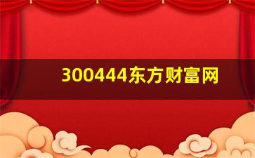 300444东方财富网