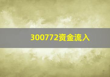 300772资金流入