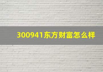 300941东方财富怎么样