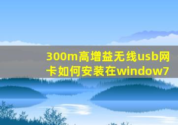 300m高增益无线usb网卡如何安装在window7