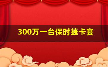 300万一台保时捷卡宴