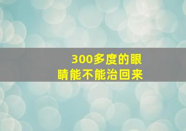 300多度的眼睛能不能治回来