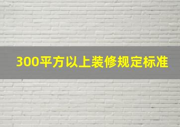 300平方以上装修规定标准