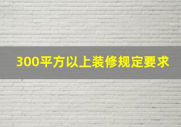 300平方以上装修规定要求