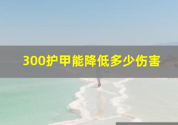 300护甲能降低多少伤害