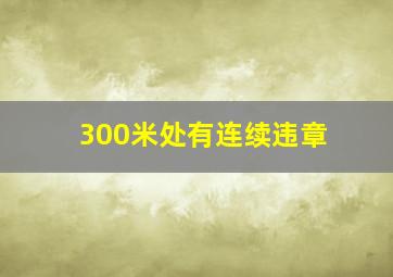 300米处有连续违章