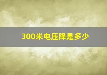 300米电压降是多少