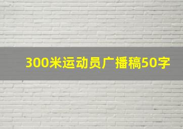 300米运动员广播稿50字