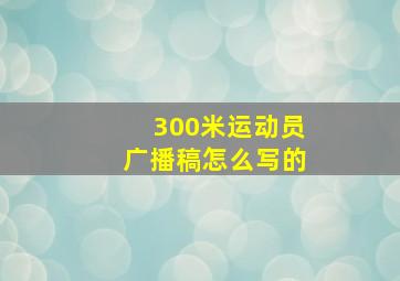 300米运动员广播稿怎么写的