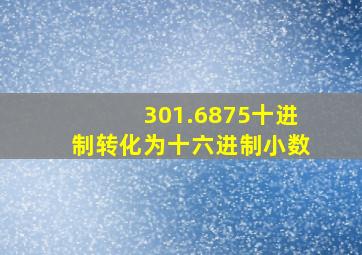 301.6875十进制转化为十六进制小数