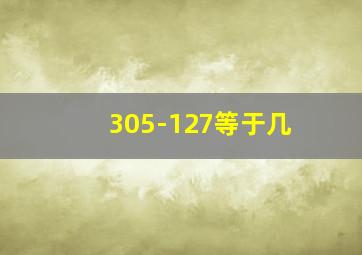 305-127等于几