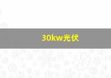 30kw光伏