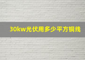 30kw光伏用多少平方铜线