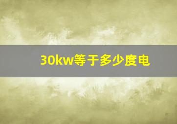 30kw等于多少度电