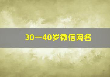 30一40岁微信网名