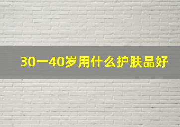 30一40岁用什么护肤品好