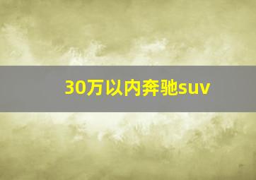 30万以内奔驰suv