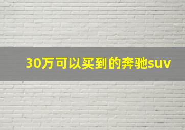 30万可以买到的奔驰suv