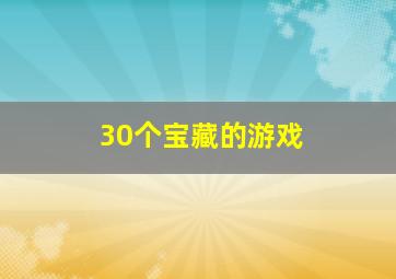 30个宝藏的游戏