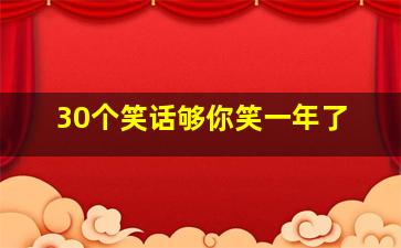 30个笑话够你笑一年了