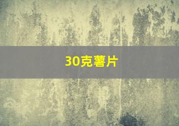 30克薯片