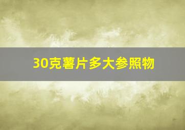 30克薯片多大参照物