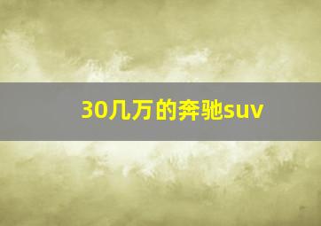 30几万的奔驰suv