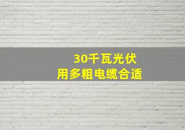 30千瓦光伏用多粗电缆合适